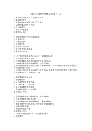 口腔住院医师习题及答案（二）.docx
