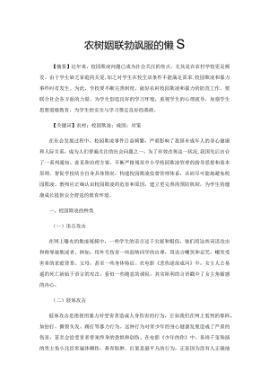 农村校园欺凌的预防及应对策略.docx