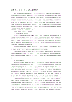 康有为《大同书》中的女权思想.docx