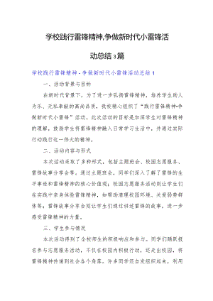 学校践行雷锋精神 争做新时代小雷锋活动总结3篇.docx