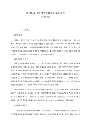室内装饰墙板编制说明.docx
