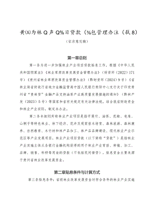 贵州省林业产业项目贷款贴息管理办法（试行）.docx