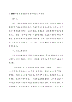 在2024年科级干部任前集体谈话会上的讲话.docx
