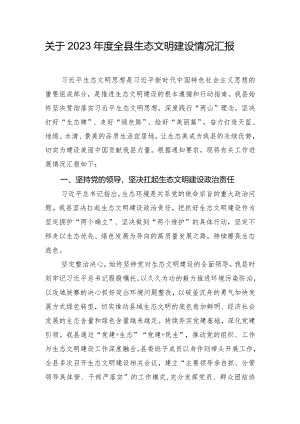 关于2023年度全县生态文明建设情况汇报.docx