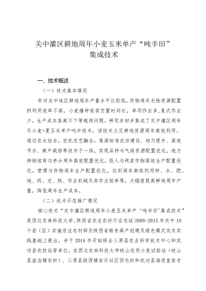 关中灌区耕地周年小麦玉米单产“吨半田”集成技术.docx