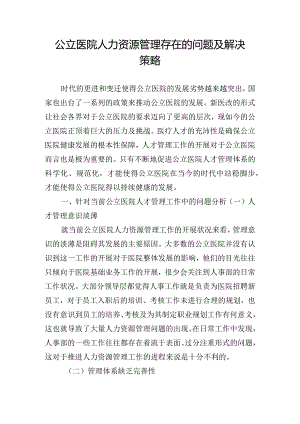 公立医院人力资源管理存在的问题及解决策略.docx