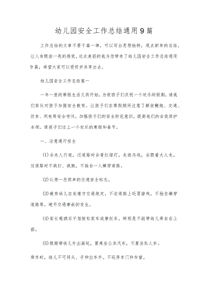 幼儿园安全工作总结通用9篇.docx