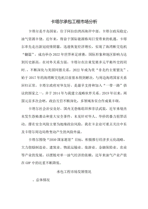 卡塔尔承包工程市场分析.docx