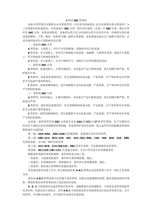 （企业）备件管理ABC分类法.docx
