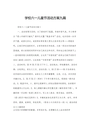 学校六一儿童节活动方案九篇.docx