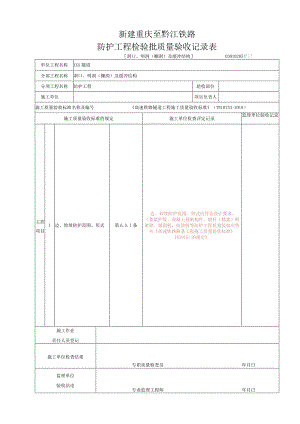 [洞口、明洞(棚洞)及缓冲结构]防护工程检验批质量验收记录表.docx
