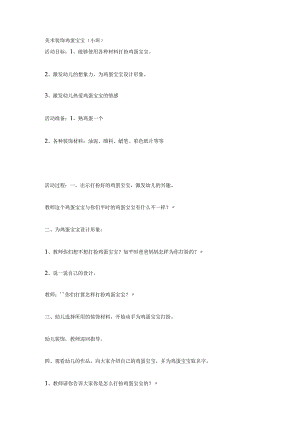 幼儿园小班美术活动：装饰鸡蛋宝宝.docx