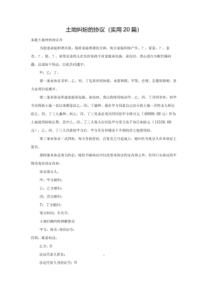 土地纠纷的协议（实用20篇）.docx