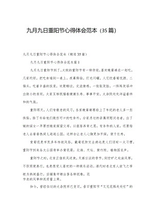 九月九日重阳节心得体会范本（35篇）.docx
