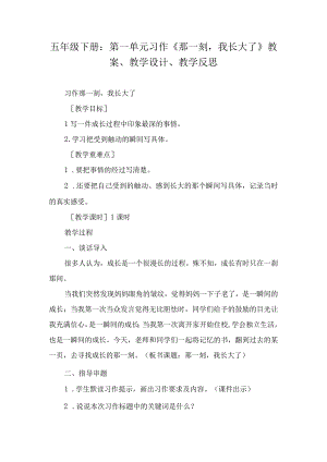 五年级下册：第一单元习作《那一刻我长大了》教案、教学设计、教学反思.docx
