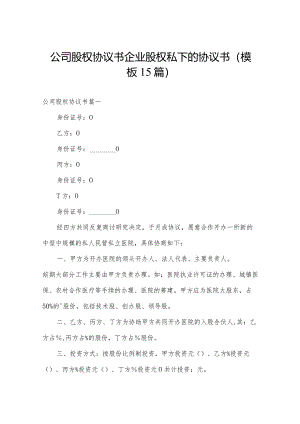 公司股权协议书 企业股权私下的协议书(模板15篇).docx