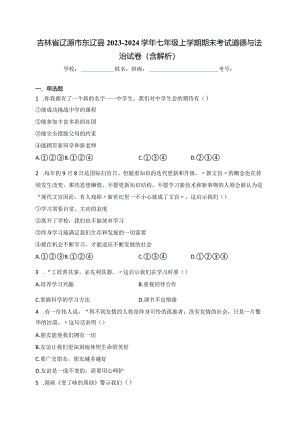 吉林省辽源市东辽县2023-2024学年七年级上学期期末考试道德与法治试卷(含答案).docx