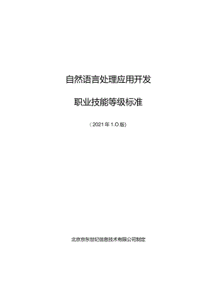 2.自然语言处理应用开发职业技能等级标准.docx