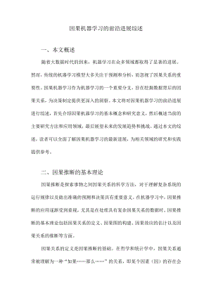 因果机器学习的前沿进展综述.docx