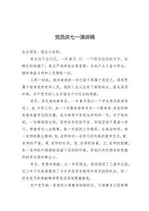 党员庆七一演讲稿.docx