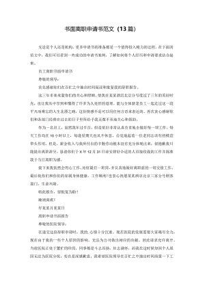 书面离职申请书范文（13篇）.docx