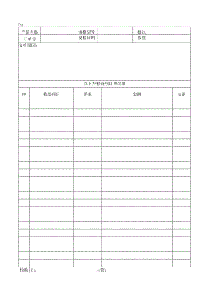 华渊电机（江苏）有限公司质量管理返工、返修复检记录-135.docx