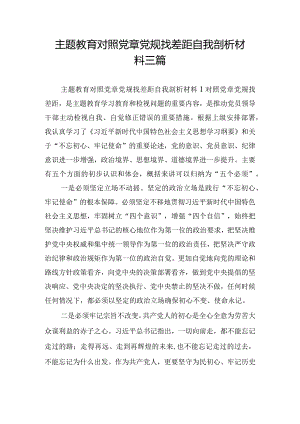 主题教育对照党章党规找差距自我剖析材料三篇.docx