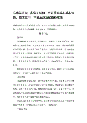 临床氨茶碱、多索茶碱和二羟丙茶碱等本基本特性、临床应用、不良反应及配伍稳定性.docx