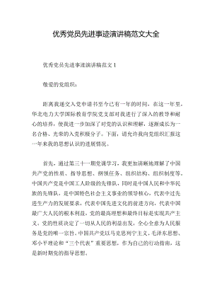 优秀党员先进事迹演讲稿范文大全.docx