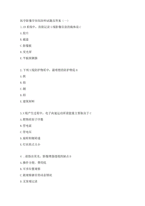 医学影像学住院医师试题及答案（一）.docx