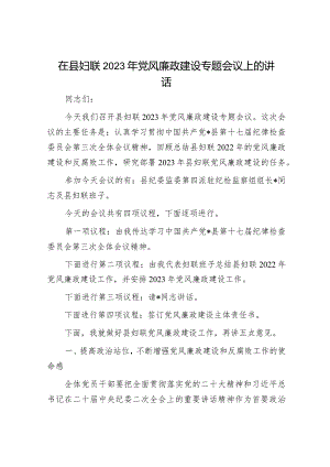 在县妇联2023年党风廉政建设专题会议上的讲话.docx