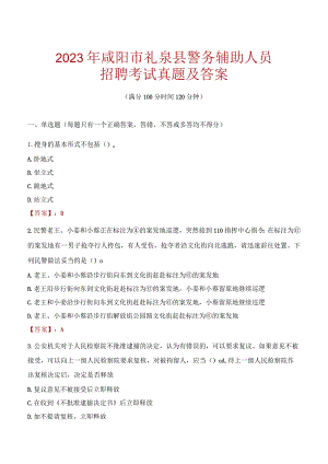 咸阳礼泉县辅警招聘考试真题2023.docx