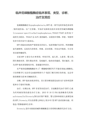 临床低磷酸酯酶症临床表现、类型、诊断、治疗及预后.docx