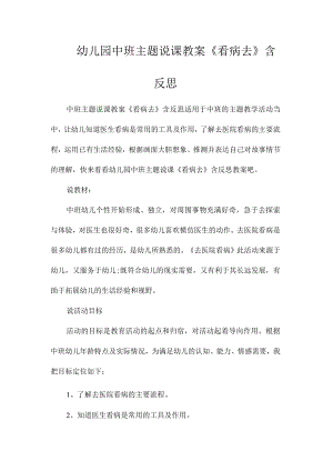 幼儿园中班主题说课教学设计《看病去》含反思.docx