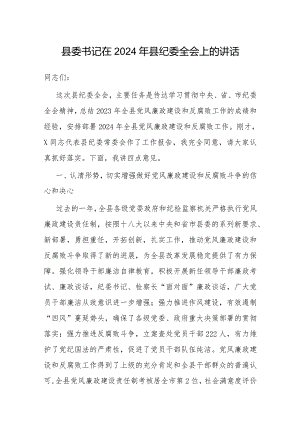 在2024年县纪委全会上的讲话（县委书记）.docx