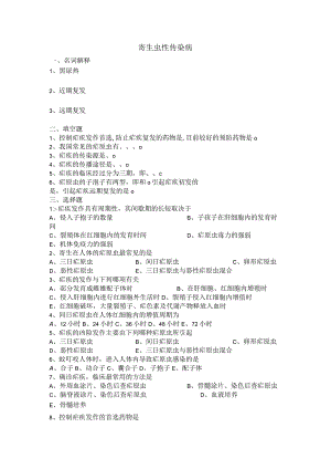 寄生虫性传染病作业.docx