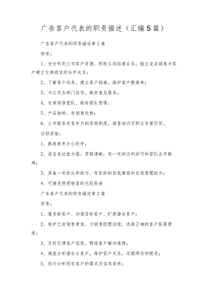 广告客户代表的职责描述（汇编5篇）.docx