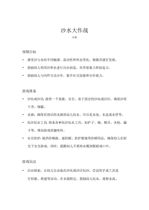 小班-体育游戏-沙水大作战-教案.docx
