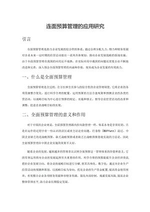 企业全面预算管理的应用研究.docx