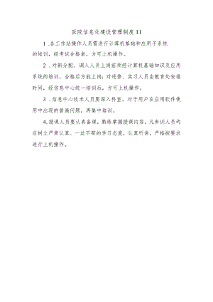 医院信息化建设管理制度11.docx