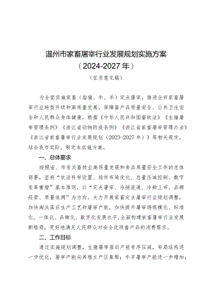 温州市家畜屠宰行业发展规划实施方案2024-2027年.docx