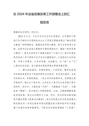 在2024年全省发展改革工作部署会上的汇报发言.docx