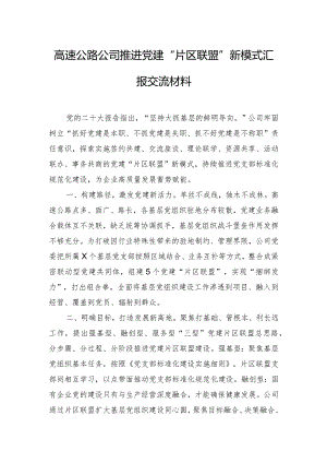 高速公路公司推进党建“片区联盟”新模式汇报交流材料.docx