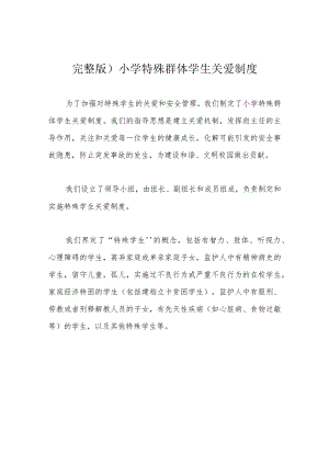 完整版)小学特殊群体学生关爱制度.docx