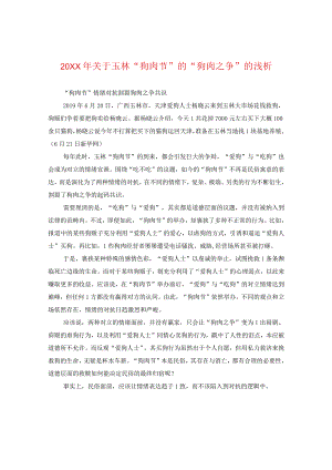 20XX年关于玉林“狗肉节”的“狗肉之争”的浅析.docx