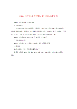 20XX年广州车展攻略：时间地点及交通.docx