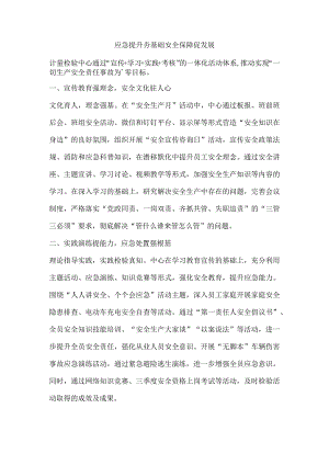 应急提升夯基础安全保障促发展.docx