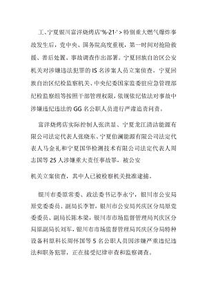 富洋烧烤店特别重大燃气爆炸事故相关责任人被严肃查处公安机关对15名涉案人员立案侦查纪检监察机关严肃问责66名公职人员.docx