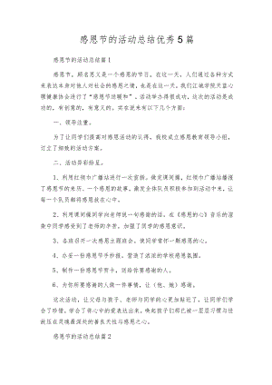 感恩节的活动总结优秀5篇.docx