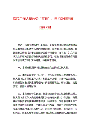 医院工作人员收受“红包”、回扣处理制度.docx